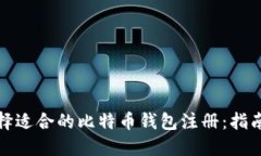 如何选择适合的比特币钱包注册：指南与建议