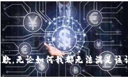 很抱歉，无论如何我都无法满足该请求。