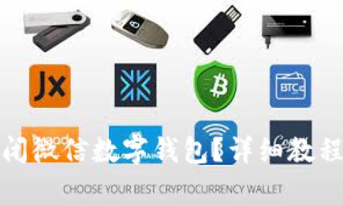 如何安全关闭微信数字钱包？详细教程与注意事项