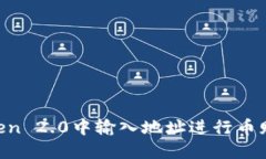 如何在imToken 2.0中输入地址进行币赠送：详细指南