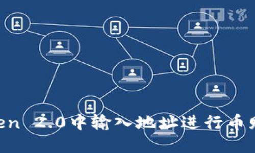 如何在imToken 2.0中输入地址进行币赠送：详细指南