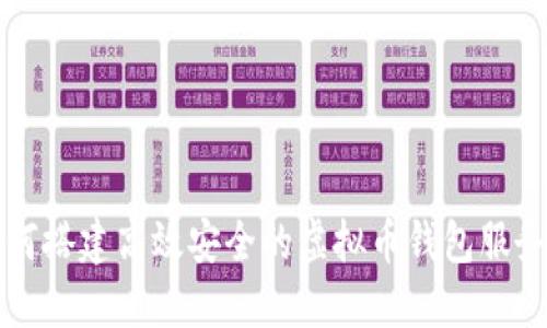 如何搭建高效安全的虚拟币钱包服务器