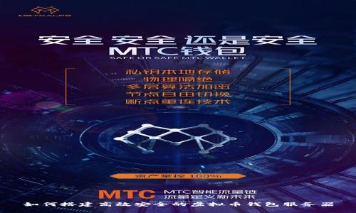 如何搭建高效安全的虚拟币钱包服务器