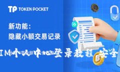 : 轻松掌握TokenIM个人中心登录教程，安全高效管