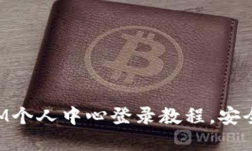 : 轻松掌握TokenIM个人中心登录教程，安全高效管理数字资产