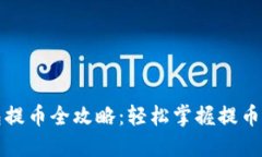 比特派钱包提币全攻略：轻松掌握提币流程与技