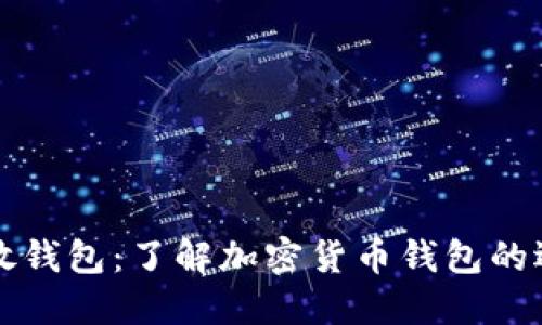 吸金数字放钱包：了解加密货币钱包的选择与使用