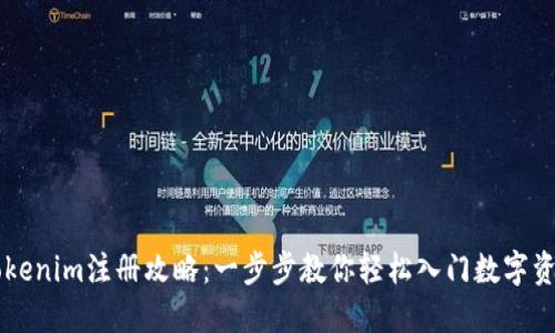 郑州Tokenim注册攻略：一步步教你轻松入门数字资产交易