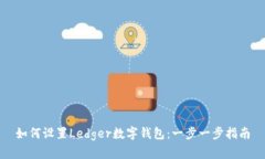 如何设置Ledger数字钱包：一步一步指南