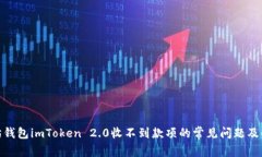 : 以太坊钱包imToken 2.0收不到款项的常见问题及解