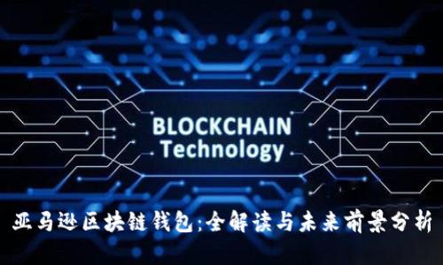 亚马逊区块链钱包：全解读与未来前景分析