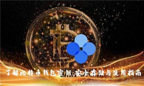 了解比特币钱包密钥：安全存储与使用指南