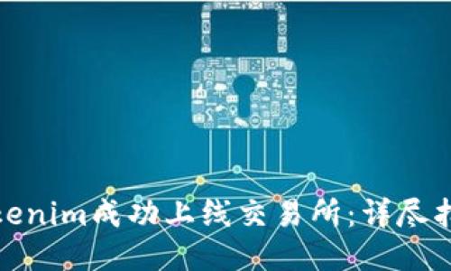 如何将Tokenim成功上线交易所：详尽指南与策略