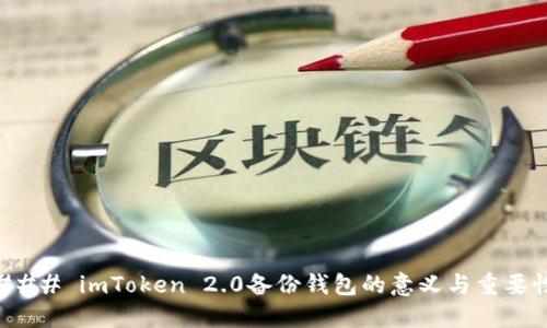 ### imToken 2.0备份钱包的意义与重要性