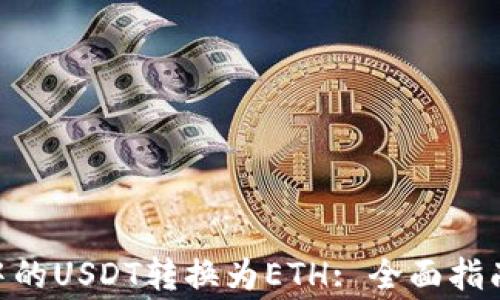 
如何将Tokenim中的USDT转换为ETH: 全面指南与常见问题解答