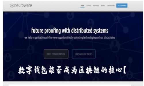 数字钱包能否成为区块链的核心？