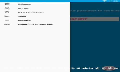 imToken 2.0 唯一官网:安全钱包与区块链资产管理的新纪元