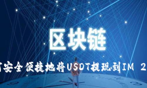 : 如何安全便捷地将USDT提现到IM 2.0平台