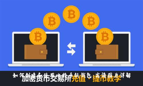 如何创建和使用比特币纸钱包：高清图片详解