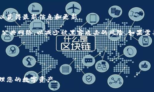   区块链芯片钱包使用指南：解决常见问题与使用技巧 / 

 guanjianci 区块链, 芯片钱包, 加密货币, 钱包安全 /guanjianci 

---

区块链芯片钱包作为一种现代化的数字资产存储方式，具有高度的安全性和便捷性。它使用硬件解决方案来存储私钥，因此与软件钱包相比，更不易受到黑客攻击和恶意软件的影响。然而，有些用户在使用过程中可能会遭遇一些问题，比如无法正常使用芯片钱包。本文将详细介绍如何有效使用区块链芯片钱包，并解决常见问题。

什么是区块链芯片钱包？

区块链芯片钱包是一种硬件钱包，它使用安全芯片保存用户的私钥。这些芯片经过专门设计，旨在抵御各种攻击，确保用户数字资产的安全。当用户需要进行交易时，芯片钱包会生成签名，以确认交易的合法性而无需暴露私钥。在这样的架构下，即使设备连接到网络中，黑客也难以获取用户的资产。

区块链芯片钱包的优势

相较于传统的软件钱包，区块链芯片钱包具有多种优势：

ul
    listrong安全性：/strong由于私钥永远保留在设备内部，这大大减少了被盗风险。/li
    listrong不易被篡改：/strong芯片内存存在物理保护，难以被恶意软件或病毒攻击。/li
    listrong用户友好：/strong多数芯片钱包使用简单，支持多种加密货币。/li
/ul

如何使用区块链芯片钱包

使用区块链芯片钱包的步骤主要包括购买、安装、设置和使用。以下是详细步骤：

h4步骤一：购买芯片钱包/h4

选择知名品牌的芯片钱包，例如Ledger、Trezor等。建议在官方渠道购买，避免购买到假货。确认钱包的兼容性，确保它支持您所使用的加密货币。

h4步骤二：安装与设置/h4

将芯片钱包连接到电脑或手机，按照说明书进行驱动安装或软件下载。个人建议使用细心的方式设置钱包，包括创建强密码及备份恢复种子短语等。

h4步骤三：存储数字资产/h4

将你的加密货币转入芯片钱包。确保在转账之前确认地址的准确性。此外，要定期检查你的钱包安全性，更新钱包固件，保持软件最新。

常见问题及解决方案

在使用区块链芯片钱包时，许多人会遇到以下几类问题。以下是详细的解答与解决方案。

问题1：芯片钱包无法连接到设备

这个问题可能由多种原因引起，包括USB接口故障、驱动程序问题或钱包内部故障。首先，尝试更换USB线或使用不同的USB端口连接设备。如果仍然无法连接，检查设备管理器里的驱动程序是否正常工作；如果有更新，及时更新驱动。此外，确认钱包是否已经充电，有些芯片钱包如Ledger需要充电后才能正常使用。

如果问题依然存在，尝试在不同的设备上连接芯片钱包。如果在其他设备上能够正常工作，可能是原来的设备问题。如果在所有设备上都无法连接，那可能是钱包的硬件出现故障，可以考虑联系售后服务或访问官方支持渠道进行进一步的帮助。

问题2：忘记钱包密码或种子短语

忘记密码或种子短语是最常见且棘手的问题之一。首先，确认您已尝试所有可能的密码，如果有可能的密码，可以使用密码管理器进行尝试。对于种子短语，区块链芯片钱包通常会要求用户在设置时记录下12/24个单词作为恢复用，如果不慎丢失，恢复将非常困难。

为避免未来的这种情况，建议定期备份种子短语，并将其保存在安全的地方。可以使用保险箱等方式进行存储，如果条件允许，分散备份到不同的安全地点也是不错的选择。

问题3：交易无法被确认或失败

交易无法被确认的原因通常与网络拥堵或手续费设置不当有关。在高峰期，区块链网络可能会面临拥堵，这时建议用户查看交易所需的确认时间，并合理设置手续费。

如果交易一直处于未确认状态，在某些情况下可以通过“代替交易”（Replace-by-Fee）来提高手续费，尝试重新提交，以吸引矿工优先处理。此外，确保在提交交易时认真检查所有信息，包括地址和金额，避免错误提交造成的损失。

问题4：钱包内余额不正确

如果在芯片钱包内显示的余额与实际资产不一致，首先应检查钱包是否同步到最新的区块链数据。有时网络延迟可能导致余额显示错误。可以尝试从不同的设备访问钱包并刷新页面或应用，如果还未解决，建议重新启动钱包设备，确保其正常工作。

检查钱包支持的所有币种，确认是否在正确的账户导航。例如，有些钱包支持多个币种，可能在切换账户时显示出不同的余额。此外，如果在交易所上进行的交易未能正确反映在钱包中，可能是交易仍在处理中。

问题5：如何保养和保护芯片钱包？

保护您的区块链芯片钱包仍然取决于多方面的措施。首先，确保您的钱包固件保持最新版本，这能够抵御潜在的安全风险。定期检查官方网站以获得最新信息和更新。

其次，保持私人种子短语的保密性，切勿在网上或者公用设备上记录种子短语，避免使用容易被他人窃取的设备。此外，尽量避免将钱包连接到公共网络，以减少被黑客攻击的风险。如果需要进行交易或访问网络，确保所用的网络安全可靠。

最后，建议在钱包内存储的资产总额不要过高，必要时可以分散存储在多个不同钱包中，以降低风险。

---

通过以上的讲解，相信对于区块链芯片钱包的使用与维护有了深入的了解。希望在实际使用中能够避免常见的错误，从而更加安全、高效地管理您的数字资产。