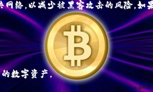   区块链芯片钱包使用指南：解决常见问题与使用技巧 / 

 guanjianci 区块链, 芯片钱包, 加密货币, 钱包安全 /guanjianci 

---

区块链芯片钱包作为一种现代化的数字资产存储方式，具有高度的安全性和便捷性。它使用硬件解决方案来存储私钥，因此与软件钱包相比，更不易受到黑客攻击和恶意软件的影响。然而，有些用户在使用过程中可能会遭遇一些问题，比如无法正常使用芯片钱包。本文将详细介绍如何有效使用区块链芯片钱包，并解决常见问题。

什么是区块链芯片钱包？

区块链芯片钱包是一种硬件钱包，它使用安全芯片保存用户的私钥。这些芯片经过专门设计，旨在抵御各种攻击，确保用户数字资产的安全。当用户需要进行交易时，芯片钱包会生成签名，以确认交易的合法性而无需暴露私钥。在这样的架构下，即使设备连接到网络中，黑客也难以获取用户的资产。

区块链芯片钱包的优势

相较于传统的软件钱包，区块链芯片钱包具有多种优势：

ul
    listrong安全性：/strong由于私钥永远保留在设备内部，这大大减少了被盗风险。/li
    listrong不易被篡改：/strong芯片内存存在物理保护，难以被恶意软件或病毒攻击。/li
    listrong用户友好：/strong多数芯片钱包使用简单，支持多种加密货币。/li
/ul

如何使用区块链芯片钱包

使用区块链芯片钱包的步骤主要包括购买、安装、设置和使用。以下是详细步骤：

h4步骤一：购买芯片钱包/h4

选择知名品牌的芯片钱包，例如Ledger、Trezor等。建议在官方渠道购买，避免购买到假货。确认钱包的兼容性，确保它支持您所使用的加密货币。

h4步骤二：安装与设置/h4

将芯片钱包连接到电脑或手机，按照说明书进行驱动安装或软件下载。个人建议使用细心的方式设置钱包，包括创建强密码及备份恢复种子短语等。

h4步骤三：存储数字资产/h4

将你的加密货币转入芯片钱包。确保在转账之前确认地址的准确性。此外，要定期检查你的钱包安全性，更新钱包固件，保持软件最新。

常见问题及解决方案

在使用区块链芯片钱包时，许多人会遇到以下几类问题。以下是详细的解答与解决方案。

问题1：芯片钱包无法连接到设备

这个问题可能由多种原因引起，包括USB接口故障、驱动程序问题或钱包内部故障。首先，尝试更换USB线或使用不同的USB端口连接设备。如果仍然无法连接，检查设备管理器里的驱动程序是否正常工作；如果有更新，及时更新驱动。此外，确认钱包是否已经充电，有些芯片钱包如Ledger需要充电后才能正常使用。

如果问题依然存在，尝试在不同的设备上连接芯片钱包。如果在其他设备上能够正常工作，可能是原来的设备问题。如果在所有设备上都无法连接，那可能是钱包的硬件出现故障，可以考虑联系售后服务或访问官方支持渠道进行进一步的帮助。

问题2：忘记钱包密码或种子短语

忘记密码或种子短语是最常见且棘手的问题之一。首先，确认您已尝试所有可能的密码，如果有可能的密码，可以使用密码管理器进行尝试。对于种子短语，区块链芯片钱包通常会要求用户在设置时记录下12/24个单词作为恢复用，如果不慎丢失，恢复将非常困难。

为避免未来的这种情况，建议定期备份种子短语，并将其保存在安全的地方。可以使用保险箱等方式进行存储，如果条件允许，分散备份到不同的安全地点也是不错的选择。

问题3：交易无法被确认或失败

交易无法被确认的原因通常与网络拥堵或手续费设置不当有关。在高峰期，区块链网络可能会面临拥堵，这时建议用户查看交易所需的确认时间，并合理设置手续费。

如果交易一直处于未确认状态，在某些情况下可以通过“代替交易”（Replace-by-Fee）来提高手续费，尝试重新提交，以吸引矿工优先处理。此外，确保在提交交易时认真检查所有信息，包括地址和金额，避免错误提交造成的损失。

问题4：钱包内余额不正确

如果在芯片钱包内显示的余额与实际资产不一致，首先应检查钱包是否同步到最新的区块链数据。有时网络延迟可能导致余额显示错误。可以尝试从不同的设备访问钱包并刷新页面或应用，如果还未解决，建议重新启动钱包设备，确保其正常工作。

检查钱包支持的所有币种，确认是否在正确的账户导航。例如，有些钱包支持多个币种，可能在切换账户时显示出不同的余额。此外，如果在交易所上进行的交易未能正确反映在钱包中，可能是交易仍在处理中。

问题5：如何保养和保护芯片钱包？

保护您的区块链芯片钱包仍然取决于多方面的措施。首先，确保您的钱包固件保持最新版本，这能够抵御潜在的安全风险。定期检查官方网站以获得最新信息和更新。

其次，保持私人种子短语的保密性，切勿在网上或者公用设备上记录种子短语，避免使用容易被他人窃取的设备。此外，尽量避免将钱包连接到公共网络，以减少被黑客攻击的风险。如果需要进行交易或访问网络，确保所用的网络安全可靠。

最后，建议在钱包内存储的资产总额不要过高，必要时可以分散存储在多个不同钱包中，以降低风险。

---

通过以上的讲解，相信对于区块链芯片钱包的使用与维护有了深入的了解。希望在实际使用中能够避免常见的错误，从而更加安全、高效地管理您的数字资产。