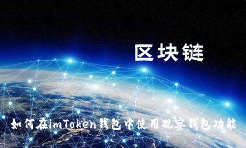 如何在imToken钱包中使用观察钱包功能