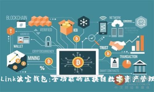 TronLink波宝钱包：全功能的区块链数字资产管理工具