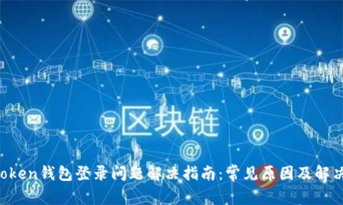 OTCToken钱包登录问题解决指南：常见原因及解决方案