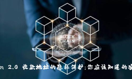 imToken 2.0 收款地址的隐私保护：你应该知道的安全常识