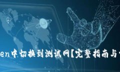 如何在imToken中切换到测试网？完整指南与常见问
