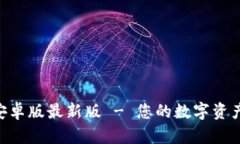 Tokenim官方安卓版最新版 - 您的数字资产管理最佳