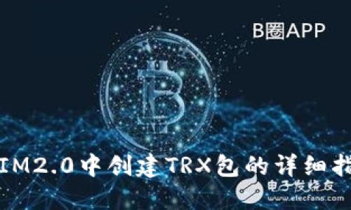 在IM2.0中创建TRX包的详细指南