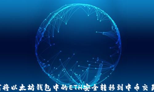 
如何将以太坊钱包中的ETH安全转移到中币交易所？