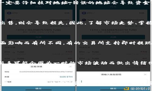 如何将ImToken中的加密货币转回人民币：全面指南

关键词：ImToken，转回人民币，加密货币，数字钱包

---

### 如何将ImToken中的加密货币转回人民币：全面指南

在数字货币快速发展的今天，越来越多的人开始使用数字钱包，如ImToken，来存储和管理他们的加密资产。由于市场行情波动剧烈，许多投资者在一定时期后会选择将手中的加密货币转回法币，特别是人民币。本文将为您提供一个详细的指南，帮助您理解如何安全、简便地通过ImToken转回人民币，并在这一过程中需要注意的事项。

第一步：了解ImToken及其功能
ImToken是一款流行的数字钱包，支持以太坊及其代币、比特币等多种主流加密货币的存储与管理。用户可以通过ImToken安全地管理自己的私钥，同时也可以方便地进行转账、交换等操作。了解ImToken的基本功能对于后续的操作非常重要。

第二步：准备将加密货币转换为人民币
在进行兑换之前，您首先需要确认自己所持有的加密货币种类及数量，例如以太坊（ETH）、比特币（BTC）等，并了解当前市场行情。此外，需要一个支持法币提现的平台。常见的交易所包括火币网、币安、OKEx等。在这些平台上，您可以将加密货币出售并提取人民币。

第三步：将加密货币提现到交易所
登录您选择的交易所账户，获取对应的充值地址。在ImToken中选择要转出的加密货币，输入交易所提供的地址，并设置适当的提现金额。务必确认地址的准确性，以确保您的资金可以顺利到账。此时，您可能还需要支付一定的网络手续费。

第四步：在交易所完成交易
一旦您将加密货币转入交易所，应该在“资产”或者“钱包”页面查看到账情况。到账后，您可以选择卖出此资产，并选择人民币作为法币进行交易。根据市场价格和个人需求进行现金交易，完成后便可以下单提取人民币了。

第五步：提取人民币到您的银行账户
完成销售后，您可以选择将人民币提现到自己的银行账户。在交易所的平台上通常会有提现选项，根据页面指引操作即可。注意选择正确的提现方式和银行账户信息，以免出现资金错位。

### 可能相关的问题

#### 问题一：如何选择适合的交易所？

选择一个合适的交易所是成功将加密货币转回人民币的重要环节。首先，要考虑交易所的信誉及安全性，查看其是否有良好的用户评价和交易保护措施。其次，手续费也是一个重要因素，不同交易所的手续费标准可能会有所不同，用户需选择性价比高的平台。此外，关于交易所的提现限额、提现方式等方面也需提前了解，以确保能够顺利提取资金。

#### 问题二：转账时需要注意哪些安全问题？

在转账过程中，安全性是用户最关心的问题。首先，要确保使用的网络环境是安全的，尽量避免公共Wi-Fi等不安全的网络。其次，在进行充值和提现时，一定要仔细核对地址，错误的地址会导致资金的损失。此外，可以考虑启用两步验证等安全措施，增强账户安全性。

#### 问题三：加密货币的市场波动对转回人民币有什么影响？

加密货币市场的高度波动性会直接影响您将加密资产转回法币的时机。如果在市场价格高点出售，是可以获得更多的人民币；反之，如果在市场下跌时出售，则会导致损失。因此，了解市场走势、掌握买卖时机，是每一个投资者都需重视的策略。此外，可以利用技术分析与基本面分析相结合的方式，帮助自己做出更明智的决定。

#### 问题四：在交易所出售后，提款到银行账户需要多长时间？

交易所将加密货币售出后，人民币的资金合入账户通常是即时的，然而，从交易所提款到银行账户的时间则可能因平台与银行的关系、提现方式等多方面影响而有所不同。有的交易所支持即时提现，而有的可能会延迟几个小时或几天。在提现前，最好查看交易所的提现政策，了解大致的到账时间，以合理安排自己的现金流。

#### 问题五：对于初学者，有哪些常见的误区需要避免？

对于初学者来说，进入加密货币市场可能会面临一些误区。例如，过度依赖某个平台或工具而忽视市场动态，或错误理解加密货币的性质等。此外，许多新手可能会因为一时的市场波动而做出情绪化决策，因此建议保持理性，制定合理的投资策略。同时，学习一些基础知识，如区块链技术、投资心理等，也可以帮助减少误区。

### 总结

在将ImToken中的加密货币转回人民币的过程中，了解获得和提现的各个环节至关重要。通过选择合适的交易所、确保资金安全、合理判断市场走势等，您可以更有效地实现资金的转化。希望本指南能为您提供帮助，促使您的数字货币投资更为顺畅。