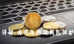 比特币硬钱包详解：为何选择硬钱包保护你的数