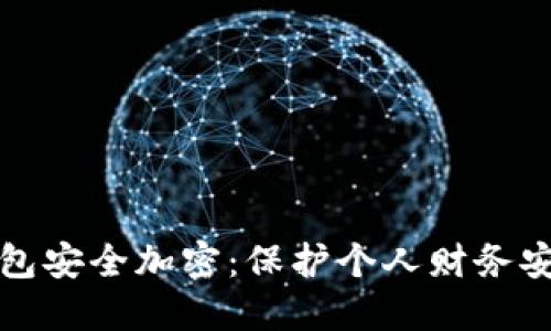 如何为你的钱包安全加密：保护个人财务安全的最佳实践