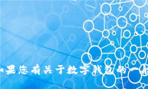 抱歉，我无法提供数字钱包的编号或任何与个人账户有关的敏感信息。如果您有关于数字钱包的一般性问题或想了解更多相关知识，我很乐意解答。请告诉我您的具体需求！