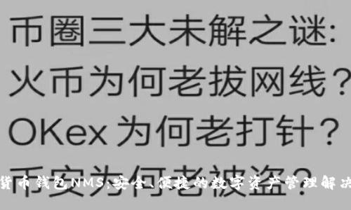 数字货币钱包NMS：安全、便捷的数字资产管理解决方案