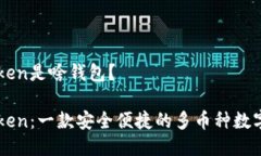 imToken是啥钱包？imToken：一款安全便捷的多币种数