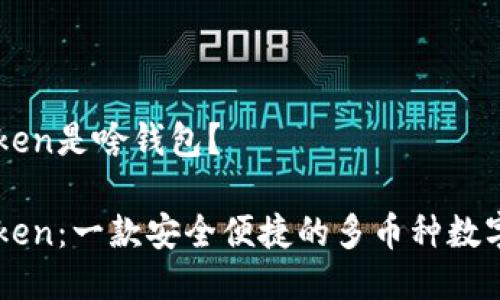 imToken是啥钱包？

imToken：一款安全便捷的多币种数字钱包