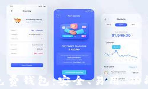 
数字货币免费钱包：安全、易用、功能全的选择