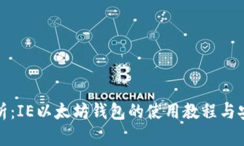 全面解析：IE以太坊钱包的使用教程与安全策略