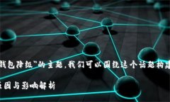 而这是关于＂数字钱包降级＂的主题，我们可以