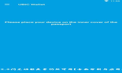 IM 2.0闪兑功能是否仍然可用？全面分析与应用指南