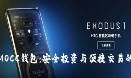 : 数字币MOCC钱包：安全投资与便捷交易的最佳选择