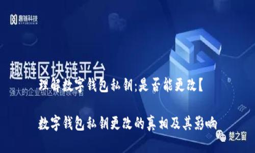 理解数字钱包私钥：是否能更改？

数字钱包私钥更改的真相及其影响
