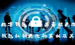 理解数字钱包私钥：是否能更改？数字钱包私钥