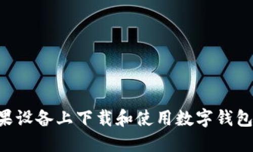 如何在苹果设备上下载和使用数字钱包：详细指南