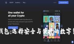 比特币最多的TP钱包：选择安全与便捷的数字货币