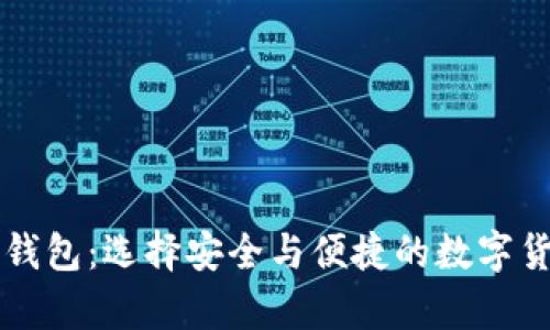 比特币最多的TP钱包：选择安全与便捷的数字货币储存解决方案